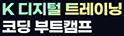 K디지털트레이닝코딩부트캠프