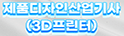 3D프린터제품디자인취업교육센터
